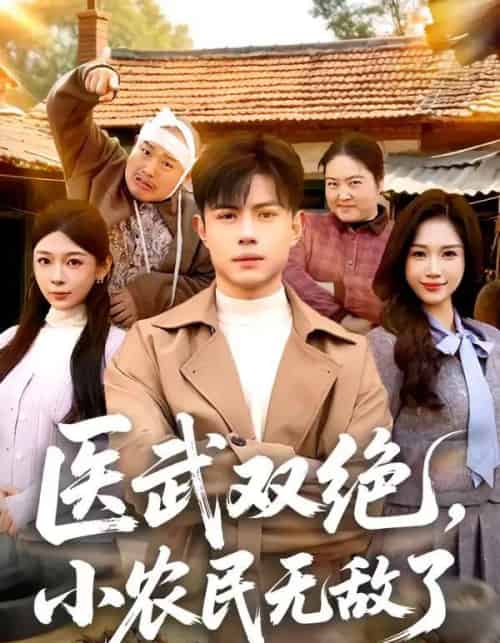 医武双绝,小农民无敌了(90集全)周天越&欧阳千然-紫橙资源网