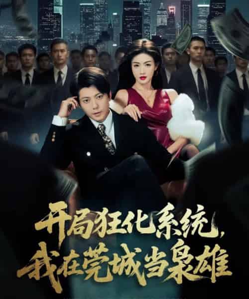 开局狂化系统，我在莞城当枭雄（82集全）王梓潇＆杨子愉-紫橙资源网