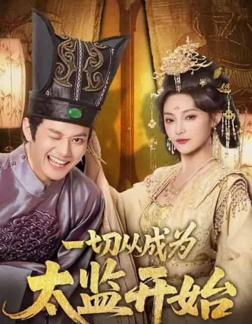 一切从成为太监开始（80集全）徐彬兵＆塔瓦娜-紫橙资源网