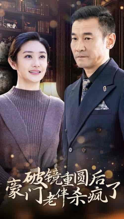 破镜重圆后豪门老伴杀疯了（56集全）-紫橙资源网