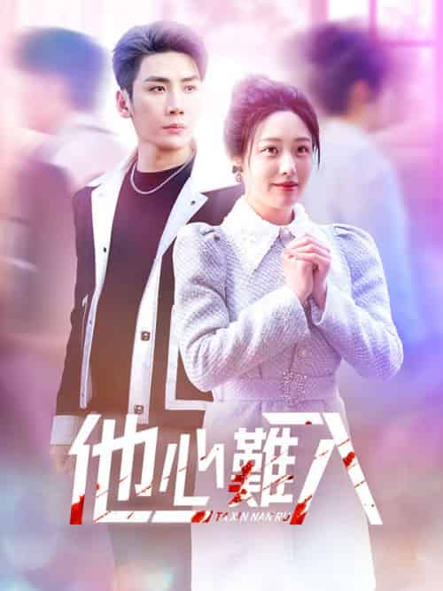 他心難入（38集全）溫年＆慕寒晝-紫橙资源网