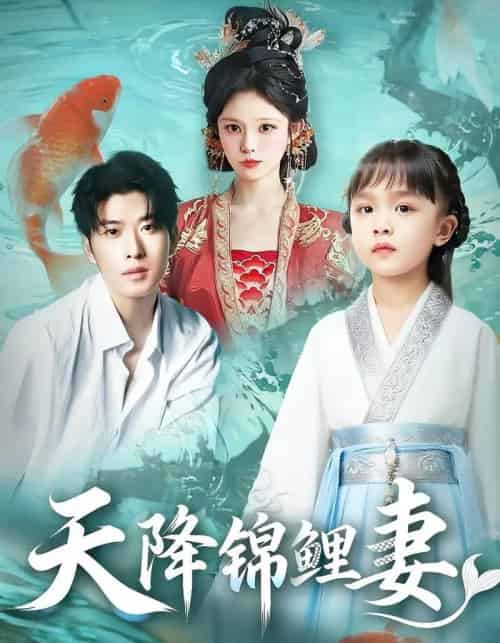 天降锦鲤妻（76集） - 紫橙短剧