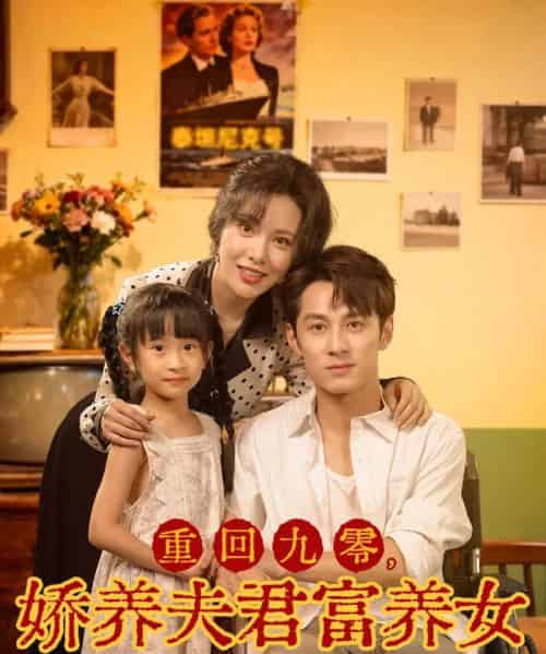 重回九零，娇养夫君富养女（70集全）张屹杨＆阳蕾-紫橙资源网