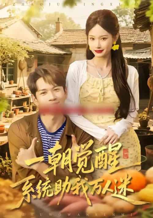 一朝觉醒，系统助我万人迷（70集全）刘朝彻＆苏揪揪 - 紫橙短剧