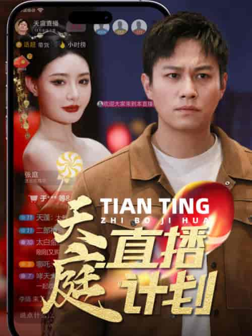 天庭直播计划（84集）-紫橙资源网