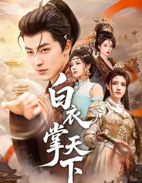 白衣掌天下（70集全）吴昊＆刘果-紫橙资源网