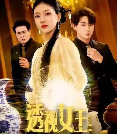 透视女王：我能看穿万物（88集全）张慧尧＆金南宇-紫橙资源网