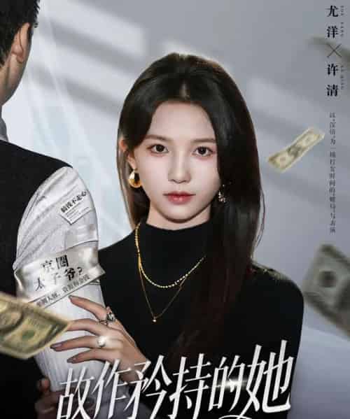 故作矜持的她（61集全）尤洋＆朱礼仪-紫橙资源网