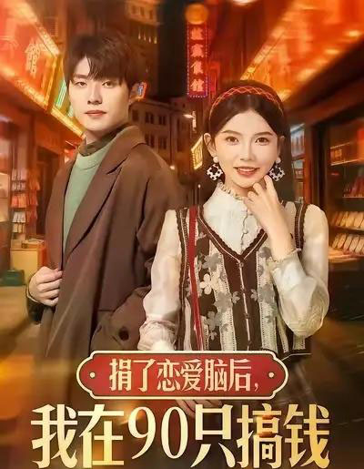 捐了恋爱脑后，我在90只搞钱（65集全）冯祥琨＆林籽蓉-紫橙资源网