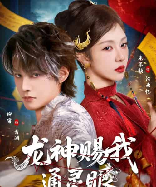 龙神赐我通灵眼(75集全)朱茉颜&柳甯-紫橙资源网