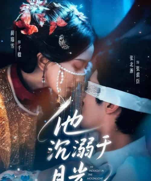 他沉溺于月光（69集全）张北淅＆蔺瑞雪-紫橙资源网