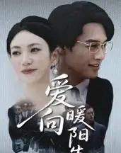 爱向暖阳生（50集全）鄢子纶＆詹婷-紫橙资源网