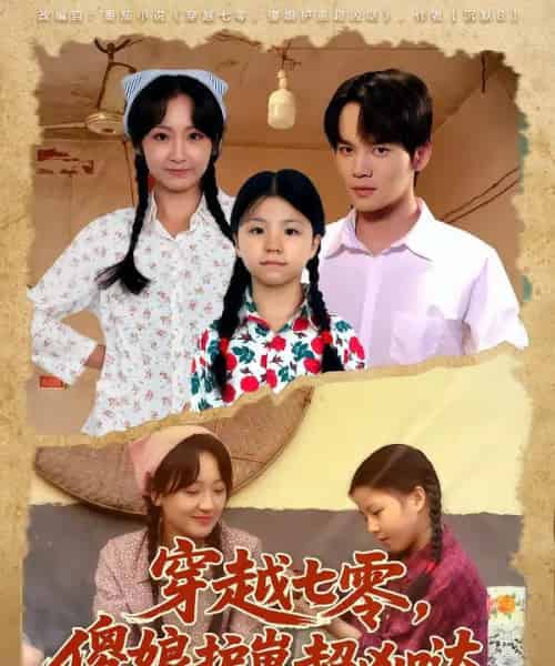 穿越七零，傻娘护崽超凶哒（59集全）糖淇钧＆胡译维-紫橙资源网