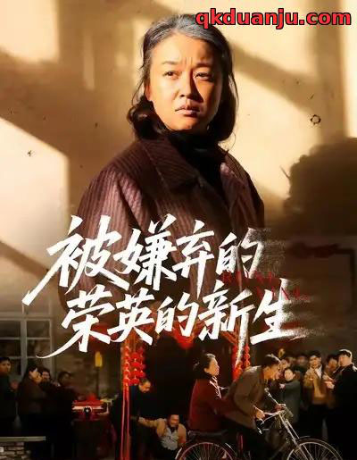 被嫌弃的荣英的新生（67集全）李世鑫＆张蓓蓓-紫橙资源网