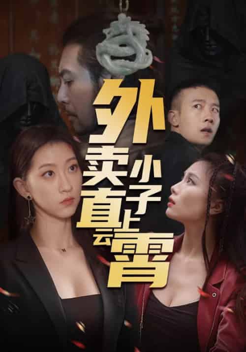 外卖小子直上云霄（50集）莫亚-紫橙资源网