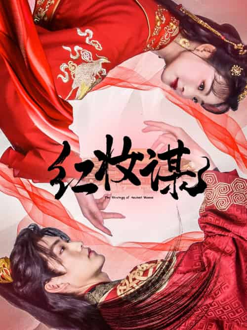 红妆谋（50集）周凌丰＆张星瑶-紫橙资源网