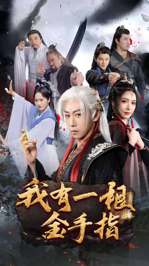 我有一根金手指(70集)李星辰&刘金妍&何嘉怡-紫橙资源网