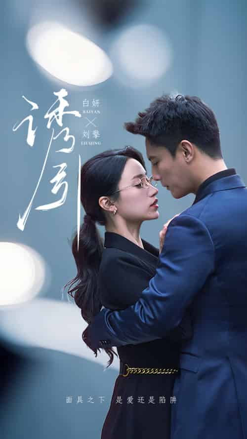 诱引(73集）刘擎＆白妍-紫橙资源网