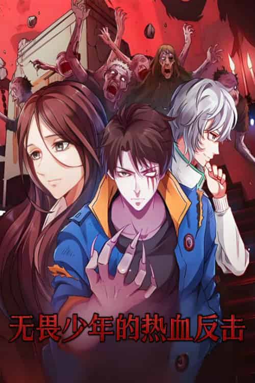 无畏少年的热血反击（61集）动漫-紫橙资源网