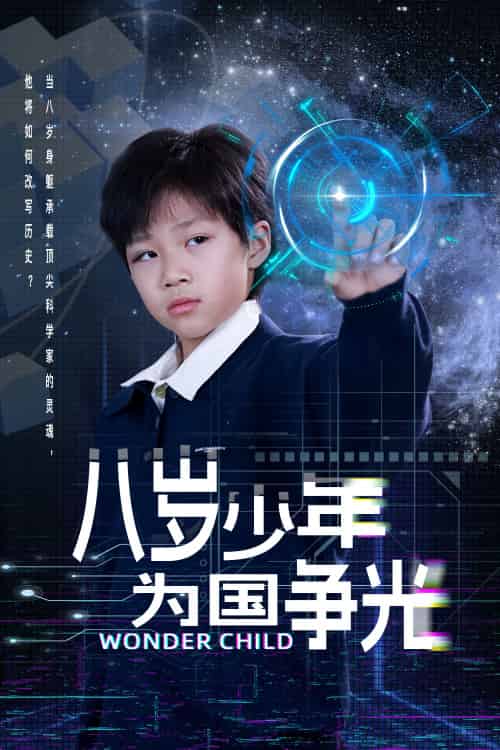八岁少年为国争光（33集）雷铠昀-紫橙资源网