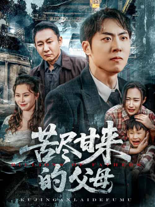 苦尽甘来的父母（31集）王秋明＆戴文聪-紫橙资源网