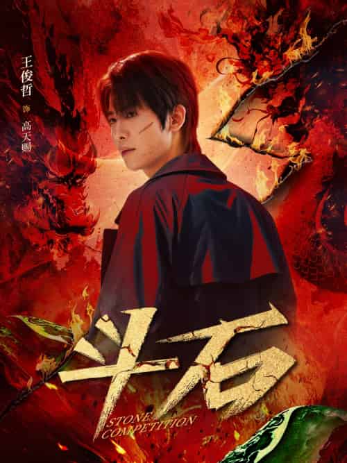 斗石（86集）范梦-紫橙资源网