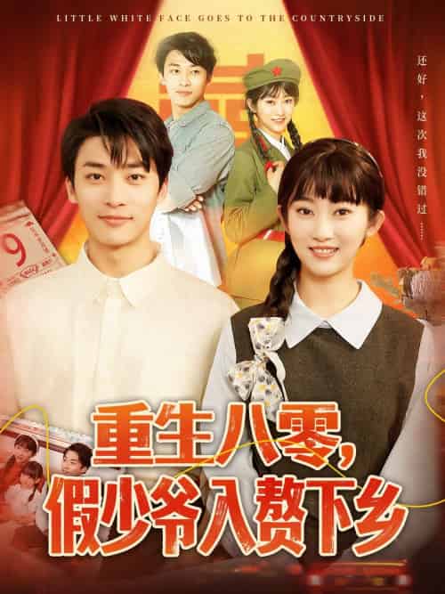 重生八零，假少爷入赘下乡（72集）王泊渊＆崔馨心-紫橙资源网