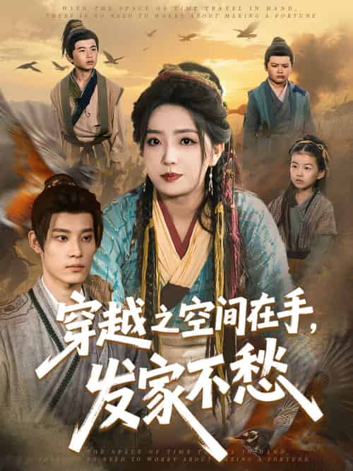 穿越之空间在手，发家不愁（74集）秦伟钊＆赵早儿-紫橙资源网