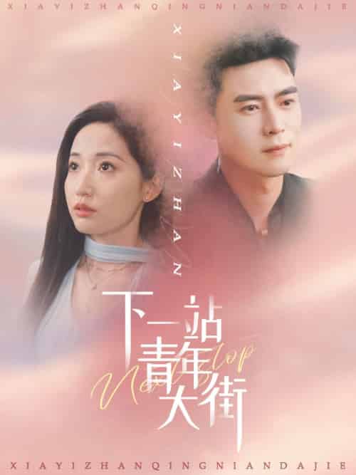 下一站青年大街（30集）王梓霆＆徐忠慧-紫橙资源网