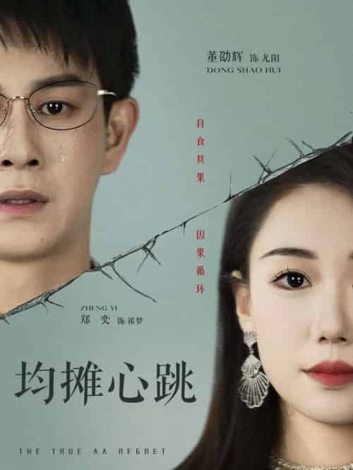 均摊心跳（30集）董劭辉＆郑奕-紫橙资源网