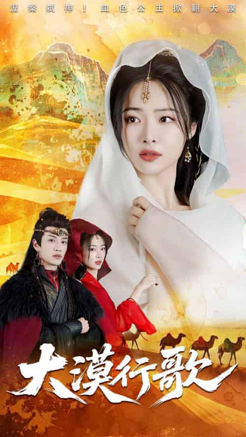 大漠行歌（70集）王思齐＆孙梓铖-紫橙资源网