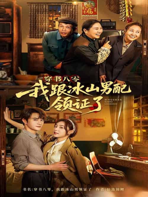 穿书八零我跟冰山男配领证了（76集）陈冠峄-紫橙资源网