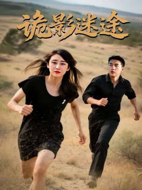 诡影迷途（51集）安冬＆高广泽-紫橙资源网