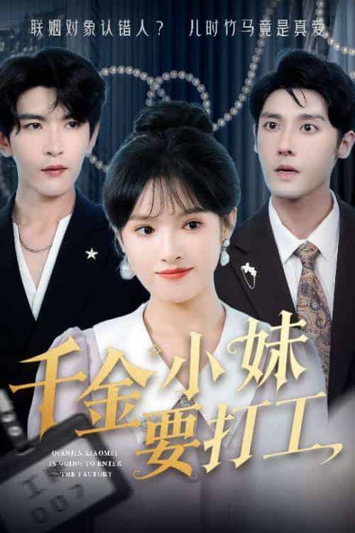 千金小妹要打工(45集)沈帆&吴梦媛&陈思琦-紫橙资源网