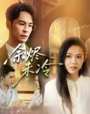 余烬未冷（36集全）蔡小钎 - 紫橙短剧