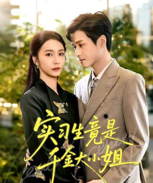 实习生竟是千金大小姐（60集全）韩品杰＆胡悦-紫橙资源网