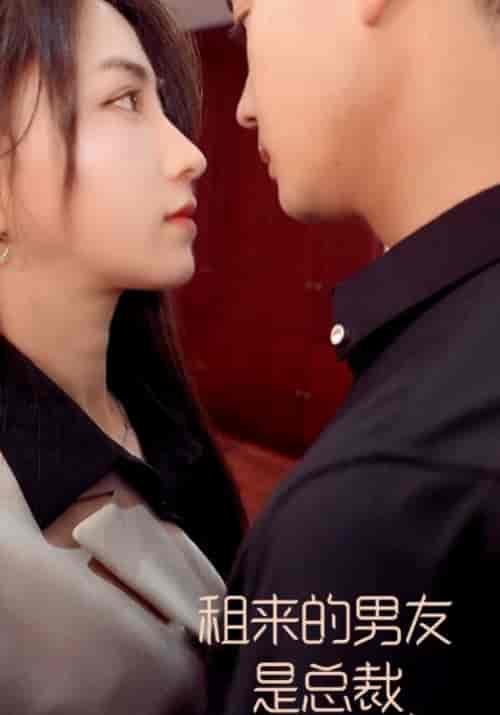 租来的男友是总裁（87集）叶昊天＆白洁 - 紫橙短剧