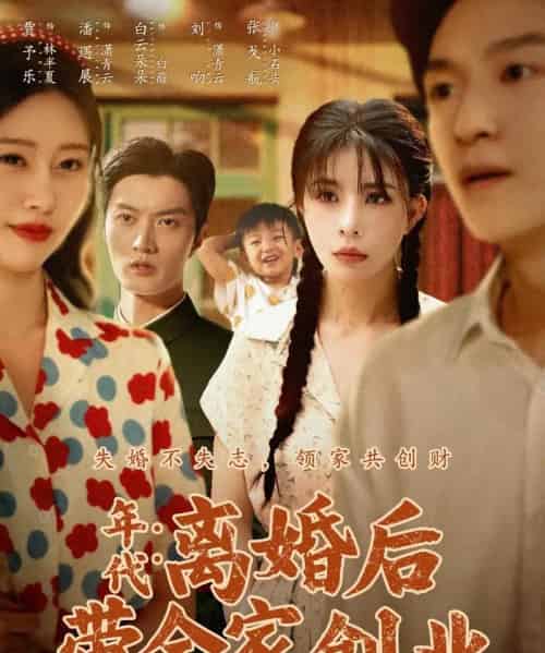 年代:离婚后带全家创业(74集全)潘遇展&贾予乐&白云朵朵-紫橙资源网