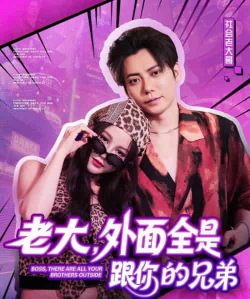 老大，外面全是跟你的兄弟（77集）王羽墨-紫橙资源网