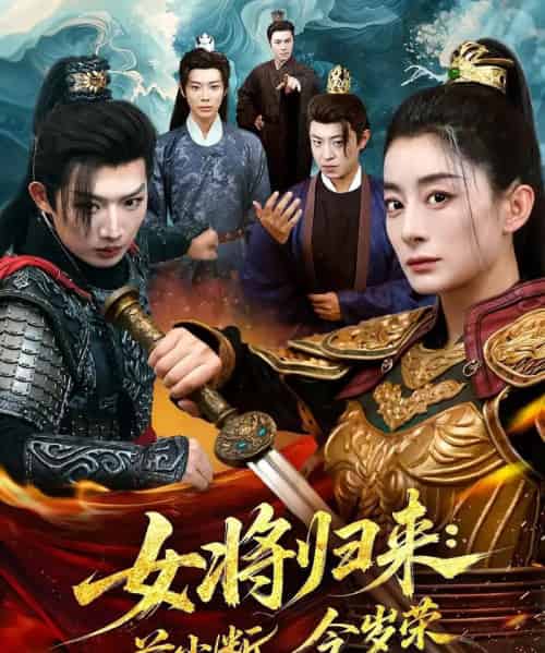 女将归来前尘断今岁荣（80集） - 紫橙短剧