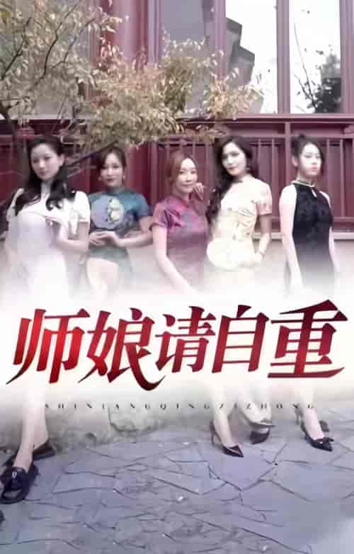 师娘请自重（100集） - 紫橙短剧