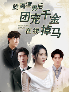 离婚后被五个大佬弟弟宠上天（81集）-紫橙资源网