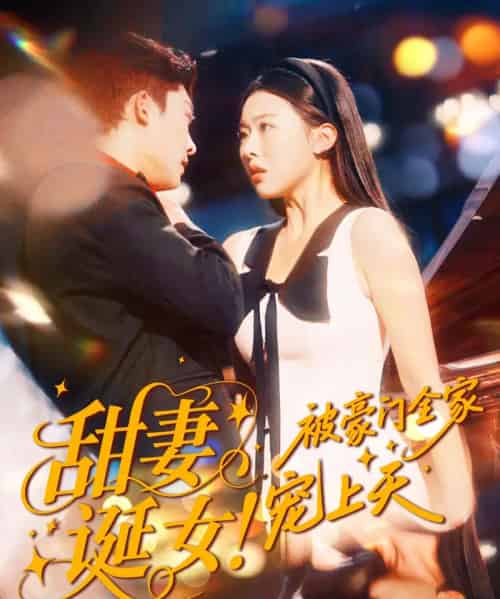 甜妻诞女！被豪门全家宠上天（82集全）方正男＆袁袆晴 - 紫橙短剧