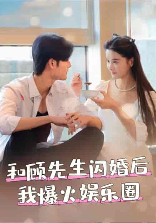 和顾先生闪婚后我爆火娱乐圈（100集全）顾寒津＆夏暖-紫橙资源网