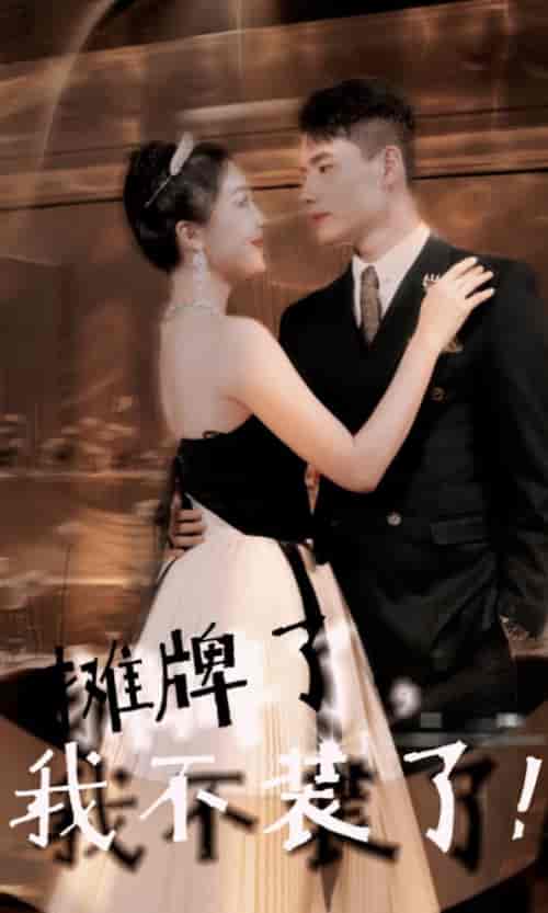 摊牌了，我不装了（98集）吴美丽-紫橙资源网