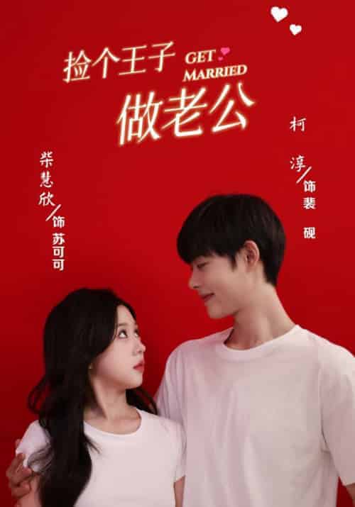 捡个王子做老公(79集全)裴砚&苏可可-紫橙资源网