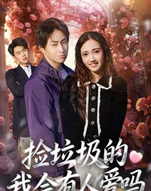 捡垃圾的我会有人爱吗(40集全)周默&胡焱祺-紫橙资源网