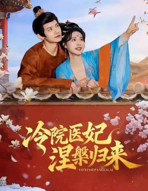 冷院医妃涅槃归来(71集全)鹿荼白&宋彧佳-紫橙资源网