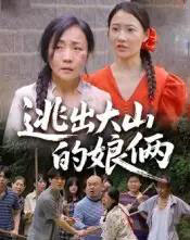 逃出大山的娘俩（39集）陈芳＆史梦欣 - 紫橙短剧