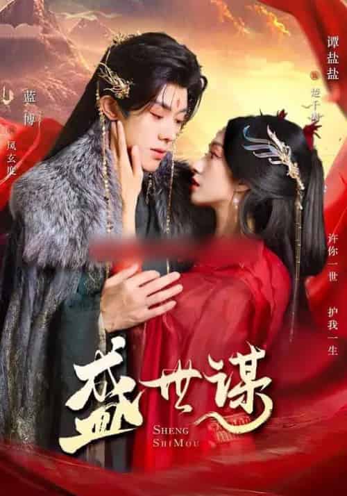 盛世谋(84集全)蓝博&谭盐盐-紫橙资源网